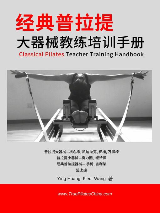 Title details for 经典普拉提：大器械教练培训手册 (classical Pilates teacher training handbood) by 黄颖 - Available